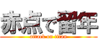 赤点で留年 (attack on titan)