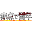 赤点で留年 (attack on titan)