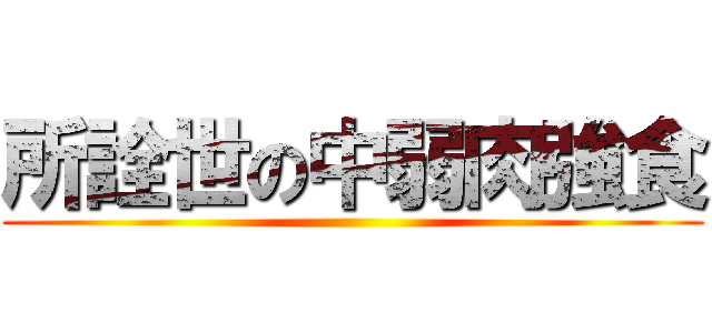 所詮世の中弱肉強食 ()