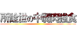 所詮世の中弱肉強食 ()
