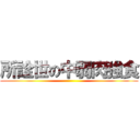 所詮世の中弱肉強食 ()