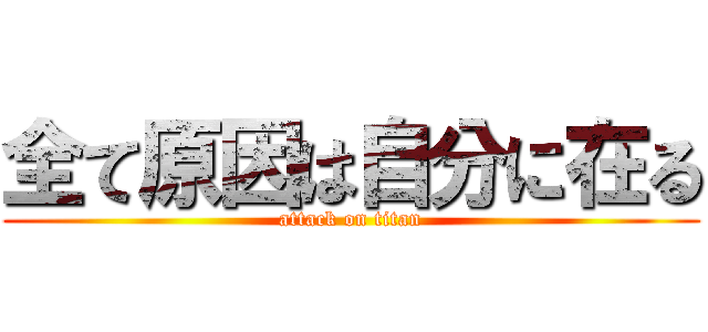 全て原因は自分に在る (attack on titan)