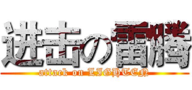进击の雷腾 (attack on LIGHTEN)