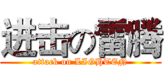 进击の雷腾 (attack on LIGHTEN)