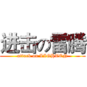 进击の雷腾 (attack on LIGHTEN)