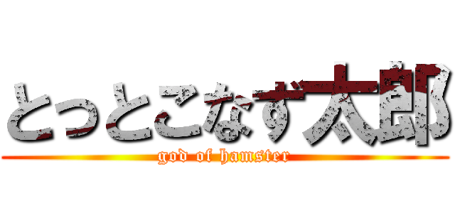 とっとこなず太郎 (god of hamster)