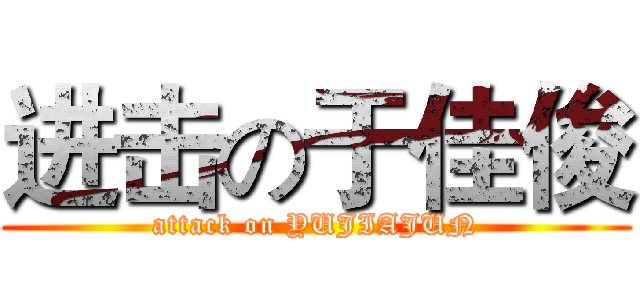 进击の于佳俊 (attack on YUJIAJUN)