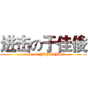 进击の于佳俊 (attack on YUJIAJUN)