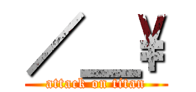 ／＿\\ (attack on titan)