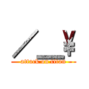 ／＿\\ (attack on titan)