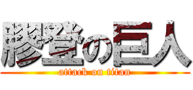 膠登の巨人 (attack on titan)