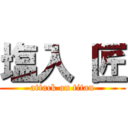 塩入 匠 (attack on titan)