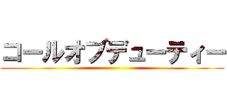 コールオブデューティー ()