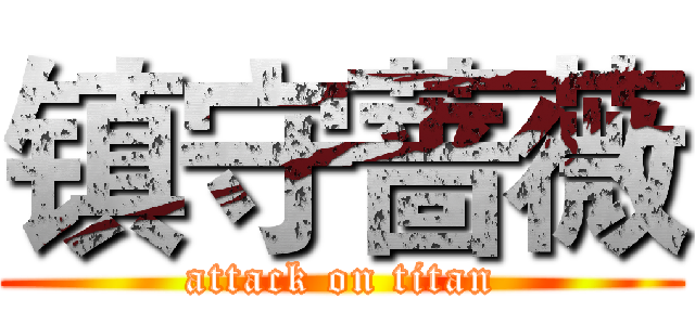 镇守蔷薇 (attack on titan)