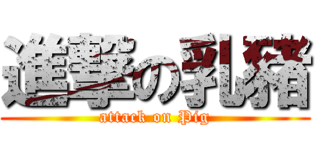 進撃の乳豬 (attack on Pig)
