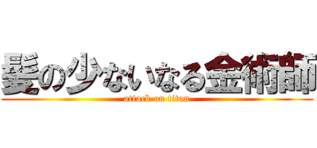 髪の少ないなる金術師 (attack on titan)