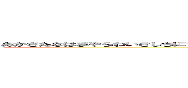 あかさたなはまやらわいきしちにひみりうくすつぬふむゆるうえけせてねへめれおこそとのほもよろをん (５０)