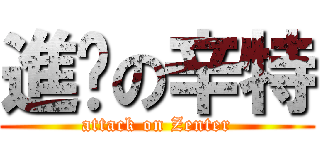 進擊の辛特 (attack on Zenter)