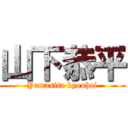 山下恭平 (Yamasita kyouhei)