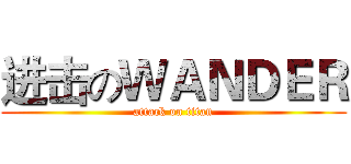 进击のＷＡＮＤＥＲ (attack on titan)