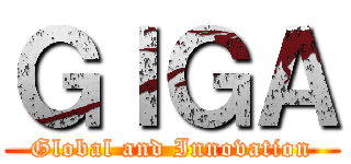 ＧＩＧＡ (Global and Innovation)