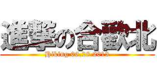 進撃の合歡北 (Hiking 06.28.2013)