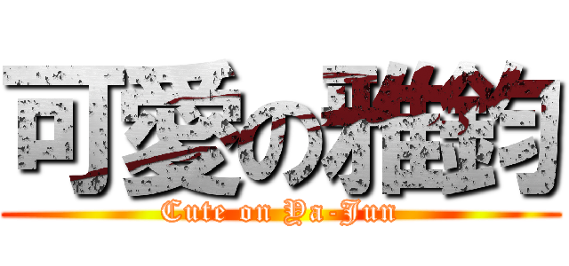 可愛の雅鈞 (Cute on Ya-Jun)