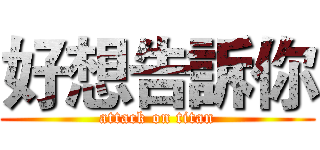 好想告訴你 (attack on titan)