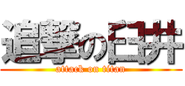 追撃の臼井 (attack on titan)