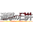 追撃の臼井 (attack on titan)