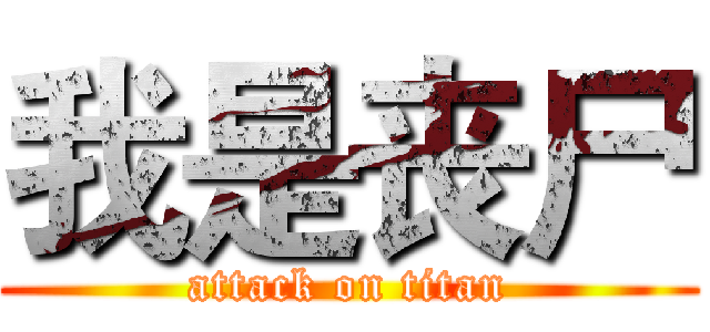 我是丧尸 (attack on titan)