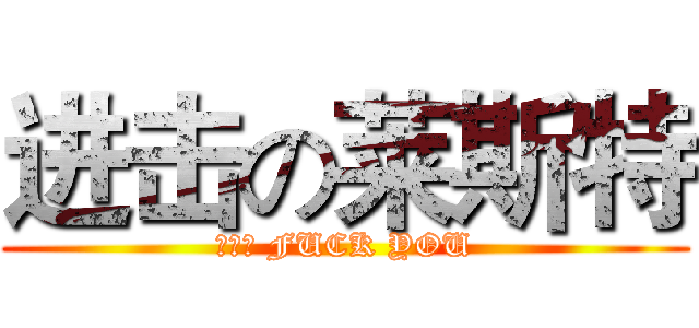 进击の莱斯特 (大将军 FUCK YOU)