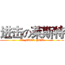 进击の莱斯特 (大将军 FUCK YOU)
