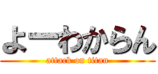 よーわからん (attack on titan)