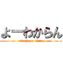 よーわからん (attack on titan)