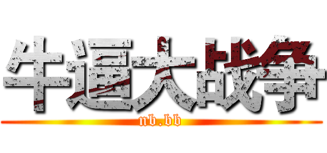 牛逼大战争 (nb.bb)