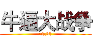 牛逼大战争 (nb.bb)