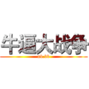 牛逼大战争 (nb.bb)