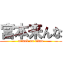 宮本来んな (attack on titan)