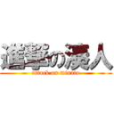 進撃の湊人 (attack on minato)