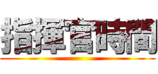 指揮官時間 ()