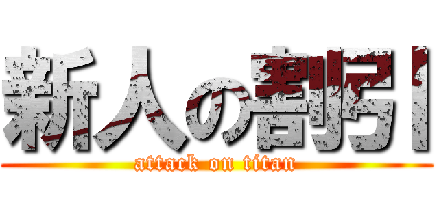 新人の割引 (attack on titan)
