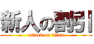 新人の割引 (attack on titan)
