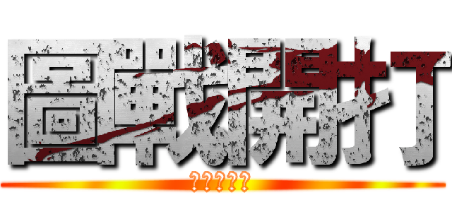 圖戰開打 (請分享社團)