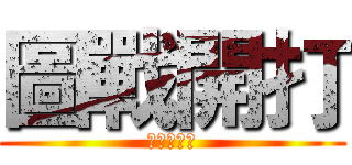 圖戰開打 (請分享社團)