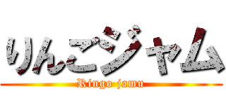 りんごジャム (Ringo jamu)