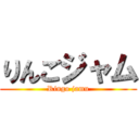 りんごジャム (Ringo jamu)