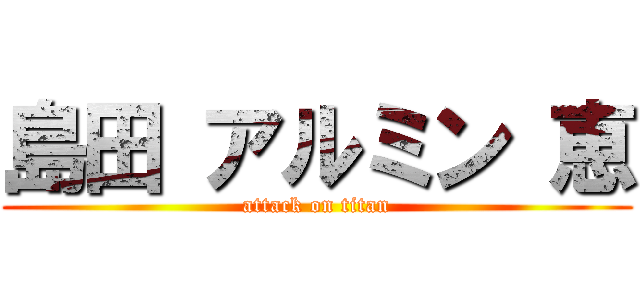 島田 アルミン 恵 (attack on titan)