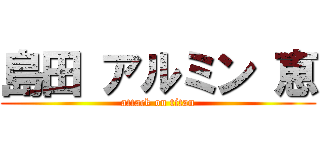 島田 アルミン 恵 (attack on titan)