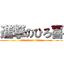 進撃のひろ喜 (attack on titan)